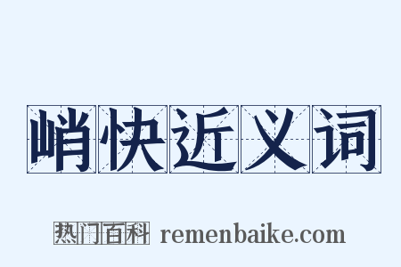 峭快近义词是什么意思的图片